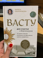 Васту для счастья и благополучия. Как сделать свой дом источником сил, вдохновения, счастья и процветания | Скороходова Лариса Михайловна #3, Надежда К.