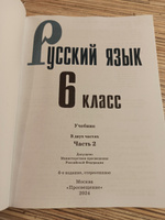 Русский язык. 6 класс. Учебник. Часть 2 ФГОС | Ладыженская Таиса Алексеевна, Баранов Михаил Трофимович #2, Татьяна К.