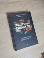 Токсичные родители. Как вернуть себе нормальную жизнь | Форвард Сьюзан, Бак Крейг #2, Владимир С.