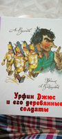 Урфин Джюс и его деревянные солдаты | Волков Александр Мелентьевич, Владимирский Л. В. #6, Маруся П.