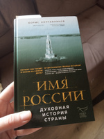 Имя России. Духовная история страны | Корчевников Борис Вячеславович #3, Ольга С.