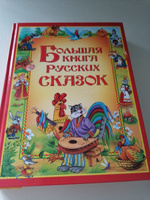 Большая книга русских сказок | Афанасьев Александр Николаевич, Капица О. И. #6, Гаухар Д.