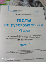 Русский язык 4 класс. Тесты к учебнику Канакиной, Горецкого. Часть 1. ФГОС | Тихомирова Елена Михайловна #2, Юлия К.