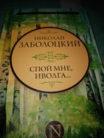 Спой мне, иволга... | Заболоцкий Николай Алексеевич #2, Татьяна Д.