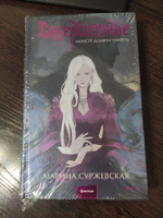 Совершенные. Монстр должен умереть | Суржевская Марина #4, Марина С.