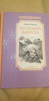 Поллианна выросла | Портер Элинор Ходжман #31, Елена Х.