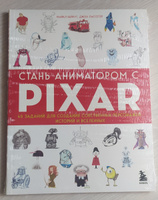 Стань аниматором с Pixar: 45 заданий для создания собственных персонажей, историй и вселенных | Бейрут Майкл, Лассетер Джон #1, Александр Щ.