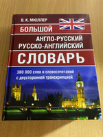 Большой англо-русский, русско-английский словарь Мюллера 380 000 слов и словосочетаний с двухсторонней транскрипцией | Мюллер Владимир Карлович #4, Копп Анастасия