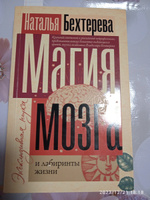 Магия мозга и лабиринты жизни | Бехтерева Н. П. #6, Ирина Г.