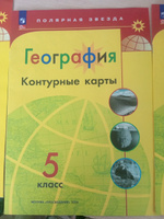 Атлас 5-6 класс. Контурные карты 5, 6 класс. Комплект. Полярная звезда | Есипова И. С. #6, Валентина С.