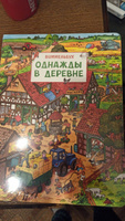 Однажды в деревне. Виммельбух для малышей. Найди и покажи #2, Елена Н.