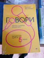 Говори красиво и уверенно каждый день. Настрой голос и речь за 5 недель | Шестакова Евгения Сергеевна #6, георгий ш.