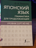 Японский язык. Грамматика для продолжающих. Уровни JLPT N3-N2 | Первова Ольга Андреевна #1, Ксения У.