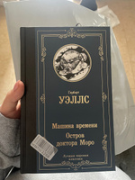 Машина времени. Остров доктора Моро | Уэллс Герберт Джордж #4, Елизавета П.