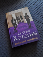 Братья Хоторны | Барнс Дженнифер Линн #1, Лариса Б.