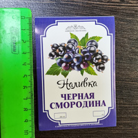 Наклейка на бутылку "Наливка Черная смородина" #49, Виктория Ц.