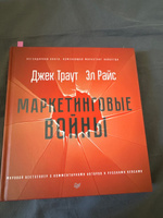 Маркетинговые войны. Новое издание | Траут Джек, Райс Эл #3, Ильсеяр Б.