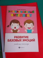 Эмоциональный интеллект. Развитие базовых эмоций: рабочая тетрадь | Трясорукова Татьяна Петровна #6, Ирина Л.