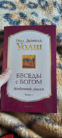 Беседы с Богом. Необычный диалог. Книга 1  | Уолш Нил Доналд #4, Иван Ю.