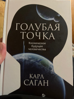 Голубая точка. Космическое будущее человечества | Саган Карл #4, Илья Ш.