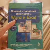 Простой и понятный самоучитель Word и Excel. 3-е издание | Леонов Василий #1, Анна П.