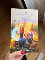 Волк для ведьмы | Шерстобитова Ольга Сергеевна #5, Мария А.