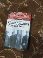 Самодержец пустыни | Юзефович Леонид Абрамович #7, Рыжов Сергей Анатольевич