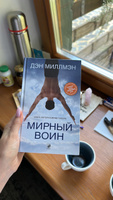 Мирный воин. Книга, которая меняет жизнь | Миллмэн Дэн #4, Нелли П.