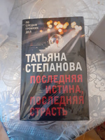 Последняя истина, последняя страсть #1, Вера М.