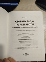 Сборник задач по разработке на платформе 1С. Предприятие (1С.Enterprise) | Чистов Павел Анатольевич #3, Анастасия М.