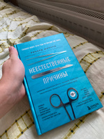 Неестественные причины. Записки судмедэксперта: громкие убийства, ужасающие теракты и запутанные дела | Шеперд Ричард #5, Сергей С.