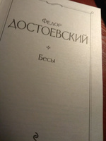 Бесы | Достоевский Федор Михайлович #13, Елена Ш.