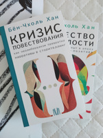 Кризис повествования. Как неолиберализм превратил нарративы в сторителлинг | Бён-Чхоль Хан #3, Богачкина Светлана