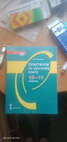 Практикум по русскому языку. 10-11 класс. | Кушевич Татьяна Алексеевна #5, Регина Л.