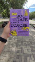 Зоопарк в твоей голове. 25 психологических синдромов, которые мешают нам жить | Лабковский Михаил, Примаченко Ольга Викторовна #3, Мария М.