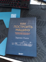 Как построить машину автобиография величайшего конструктора Формулы-1 (2-е изд.) | Ньюи Эдриан #3, Awakasi A.