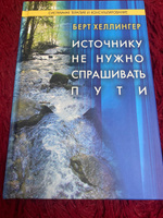 Источнику не нужно спрашивать пути. Берт Хеллингер #3, Алла С.