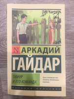 Тимур и его команда | Гайдар Аркадий Петрович #2, Ралина З.