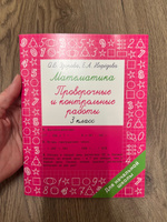 Математика 3 класс. Проверочные и контрольные работы | Узорова Ольга Васильевна, Нефедова Елена Алексеевна #6, Шеметова Наталья Николаевна