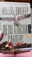 Дело Аляски Сандерс | Диккер Жоэль #1, Мария З.