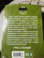 Учебник выживания спецназа ГРУ. Опыт элитных подразделений | Баленко Сергей Викторович #7, Александр С.