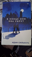 В конце они оба умрут. | Сильвера Адам #11, Виктория Б.