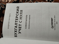 Бухгалтерский учет с нуля. Самоучитель. Обновленное издание | Гартвич Андрей Витальевич #3, Екатерина Е.