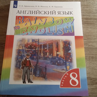 Английский язык 8 класс. Комплект из 2-х учебников. УМК "Rainbow English". ФГОС | Афанасьева Ольга Васильевна, Михеева Ирина Владимировна #3, Человек