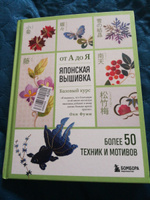 Японская вышивка от А до Я. Базовый курс. Более 50 техник и мотивов | Оки Фуми #7, Марина Ч.