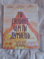 Ты сильнее, чем ты думаешь. Гид по твоей самооценке | Кауфман Гершен, Рафаэль Лев #3, Лариса Б.