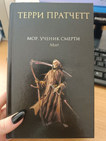 Мор, ученик Смерти | Пратчетт Терри #2, Екатерина Б.