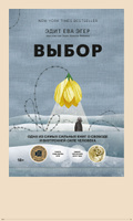 Выбор. О свободе и внутренней силе человека | Эгер Эдит Ева | Электронная книга #5, Елизавета С.