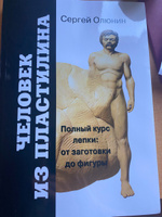 Человек из пластилина. Полный курс лепки: от заготовки до фигуры. | Олюнин Сергей #4, Мария К.