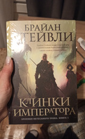 Хроники Нетесаного трона. Книга 1. Клинки императора | Стейвли Брайан #27, Ангелина О.